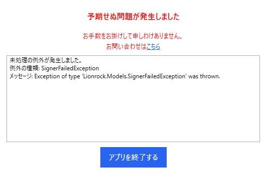 SignerFailedException, Exception of type 'Lionrock.Models.SignerFailedException' was thrown